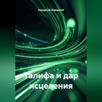 Бородатый Бородатый. Талифа и дар исцеления