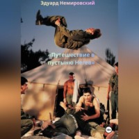 Эдуард Немировский. Путешествие в пустыню Негев