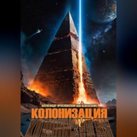 Александр Ярославский. Колонизация