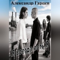 Александр Гарцев. Я всегда есть я