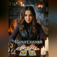 Андрей Глубокий. Похотливая ведьма