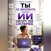 Зубков Андрей. Ты не виновата: позволь ИИ сделать тебя сильнее