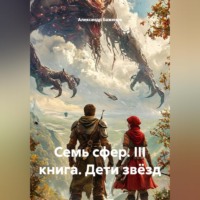 Александр Баженов. Бажаник. Семь сфер. III Книга: Дети Звёзд