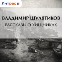 Владимир Михайлович Шулятиков. Рассказы о хищниках