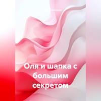 . Оля и шапка с большим секретом