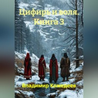 Владимир Кожедеев. Цифирь и воля. Книга 3