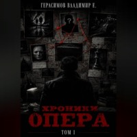 Владимир Евгеньевич Герасимов. Хроники опера. Том первый. Сборник