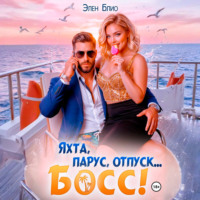 . Яхта, парус, отпуск… босс!
