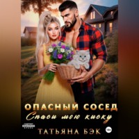 . Опасный сосед. Спаси мою киску
