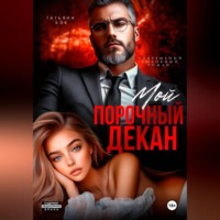 . Мой порочный декан