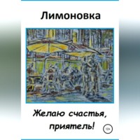 Лимоновка. Желаю счастья, приятель!