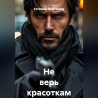 . Не верь красоткам