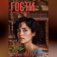 Дмитрий Ефремов. Гости. Книга вторая