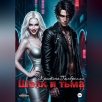 . Шелк и тьма