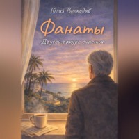 . Фанаты. Другой ракурс счастья