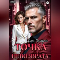 Елена Полярная. Точка невозврата