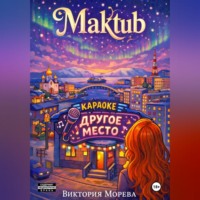 Виктория Морева. Maktub