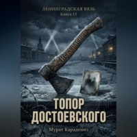 Мурат Карадениз. Топор Достоевского