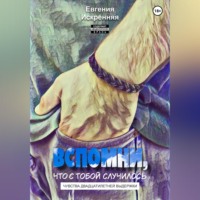 Евгения Искренняя. Вспомни, что с тобой случилось