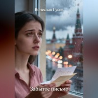 Вячеслав Гусев. Забытое письмо