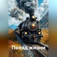 Ирина Одарчук Паули. Поезд жизни