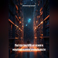 Обновление разума. Мастерство НЛП: от основ к моделированию гениальности