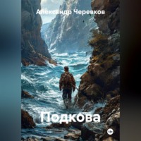 Александр Черевков. Подкова
