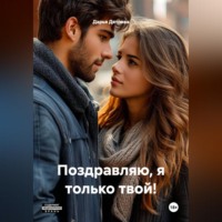 Дарья Дятлова. Поздравляю, я только твой!