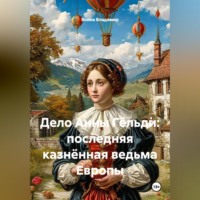 Война Владимир. Дело Анны Гёльди: последняя казнённая ведьма Европы