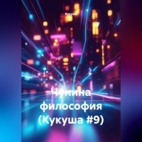  Кукуша. Чунина философия (Кукуша #9)