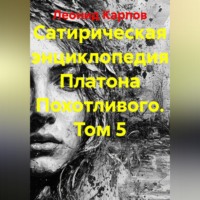 Леонид Карпов. Сатирическая энциклопедия Платона Похотливого. Том 5