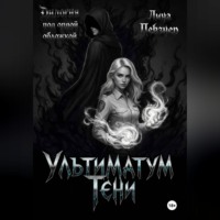 Лина Певзнер. Ультиматум тени. Дилогия