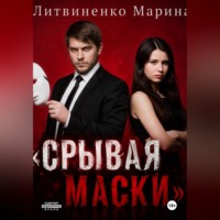 Марина Витальевна Литвиненко. Срывая маски