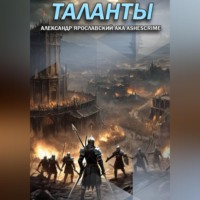 Александр Ярославский. Таланты