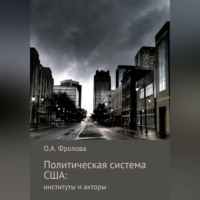 Ольга Фролова. Политическая система США: институты и акторы