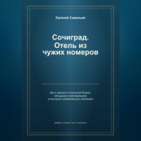 Евгений Александрович Савельев. Сочиград. Отель из чужих номеров