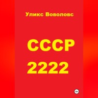 Уликс Воволовс. СССР 2222