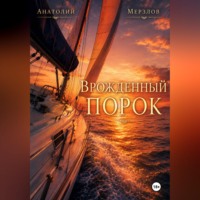Анатолий Мерзлов. «Врожденный порок»