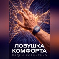 Вадим Корниенко. Ловушка комфорта