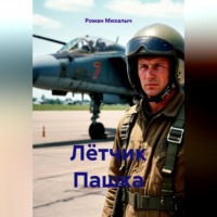 Роман Михалыч. Лётчик Пашка