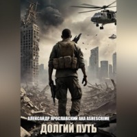 Александр Ярославский. Долгий путь