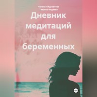 Наталья Журавлева. Дневник медитаций для беременных