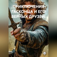 Валерий Стрижов. ПРИКЛЮЧЕНИЯ ГАСКОНЦА И ЕГО ВЕРНЫХ ДРУЗЕЙ.