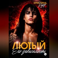 Кристина Кардо. Лютый. Его зависимость