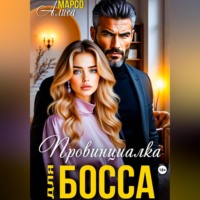 . Провинциалка для босса
