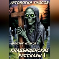 Дмитрий Чепиков. Кладбищенские рассказы