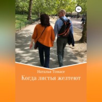 Наталья Томасе. Когда листья желтеют