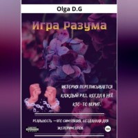 . Игра разума