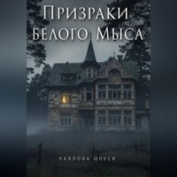 . Призраки Белого Мыса