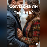 . Согласна ли ты, Яна?